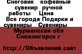 Снеговик - кофейный  сувенир  ручной  работы! › Цена ­ 150 - Все города Подарки и сувениры » Сувениры   . Мурманская обл.,Снежногорск г.